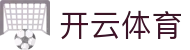 开云体育官方网站- 在线网页版登录入口| Kaiyun Sports